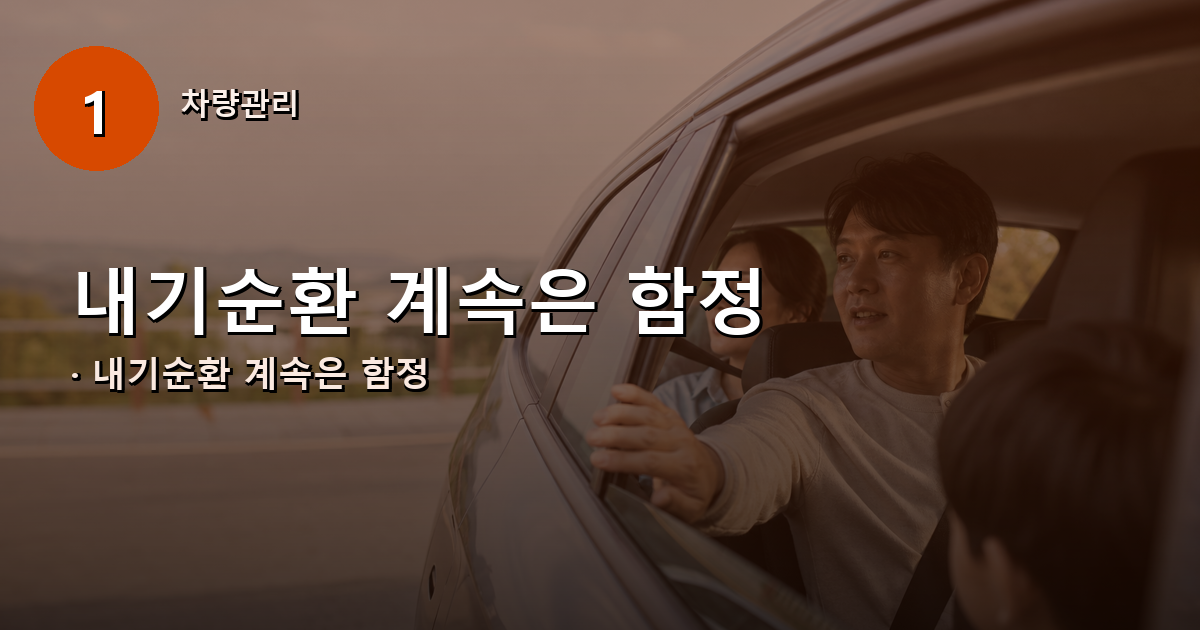 🚗 설명서가 말리는 건 '냉방'이 아니라 '계속'입니다 내용 이미지