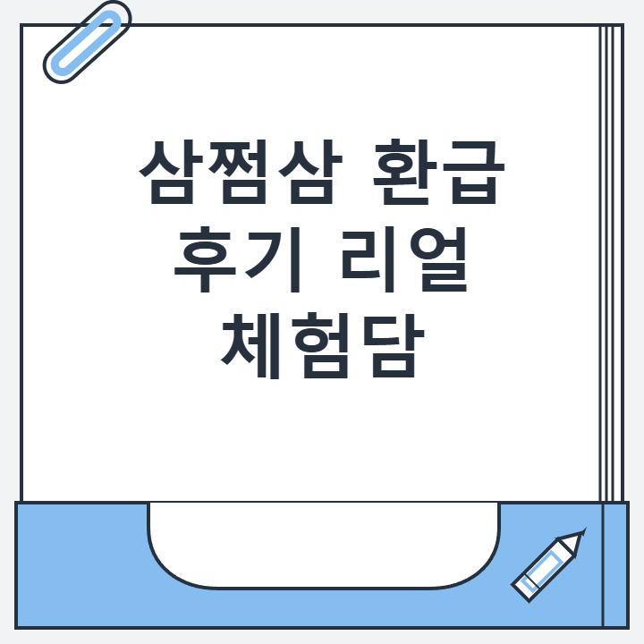 삼쩜삼 환급 후기 리얼 체험담