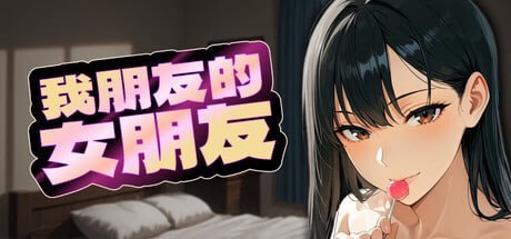 我朋友的女朋友 My Friend's Girlfriend