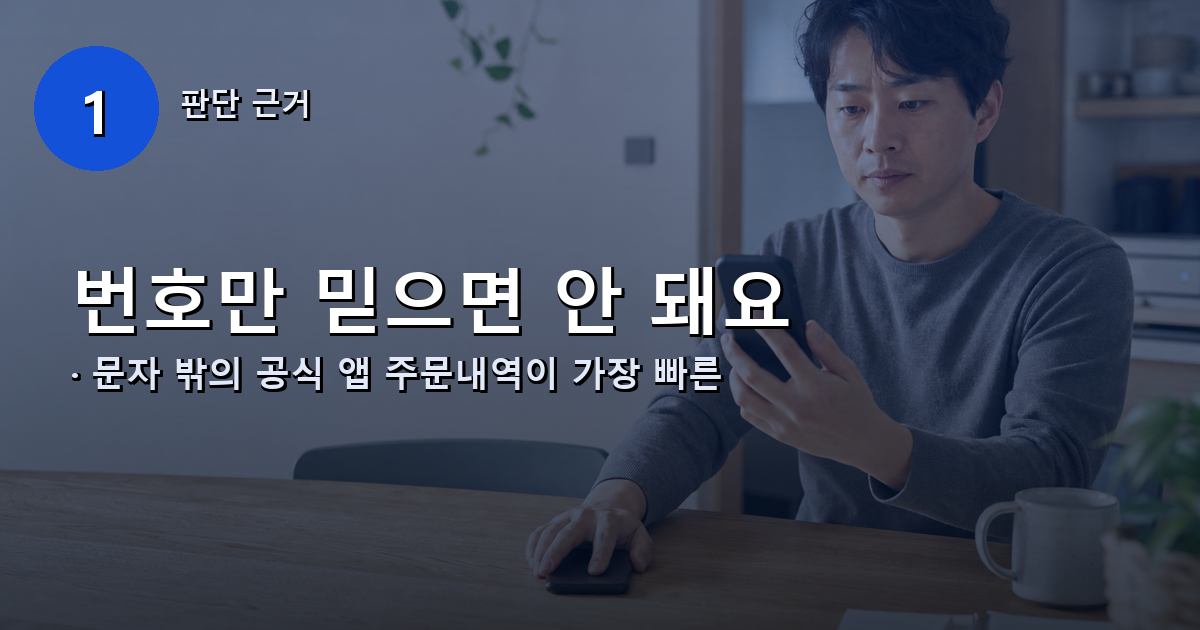 택배 문자 발신번호와 인터넷주소를 공식 앱 주문내역과 대조하는 판단 이미지