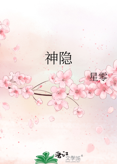 神隐