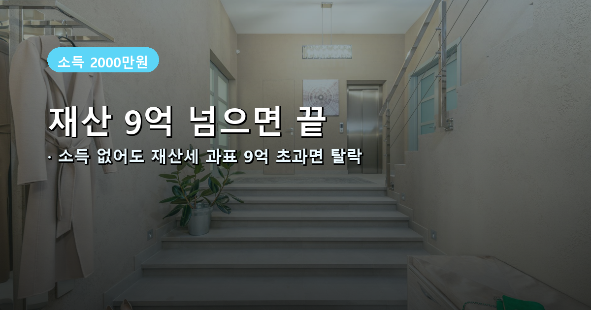 피부양자 재산 기준 이중조건 안내 배너