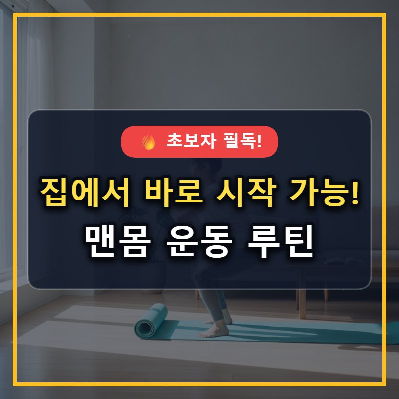 집에서 하는 맨몸 운동 루틴: 초보자도 쉽게 따라하는 완벽 가이드 대표 썸네일