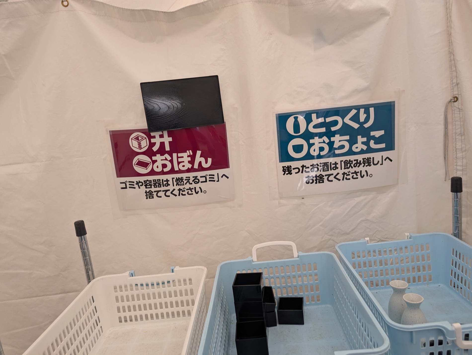 升・おぼん／とっくり・おちょこ返却口