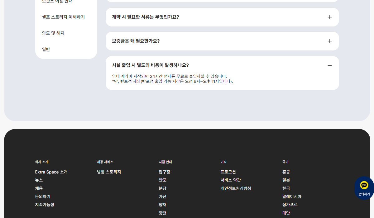 시설 출입 무료와 반포점 출입시간 예외를 안내하는 엑스트라스페이스 공개 FAQ