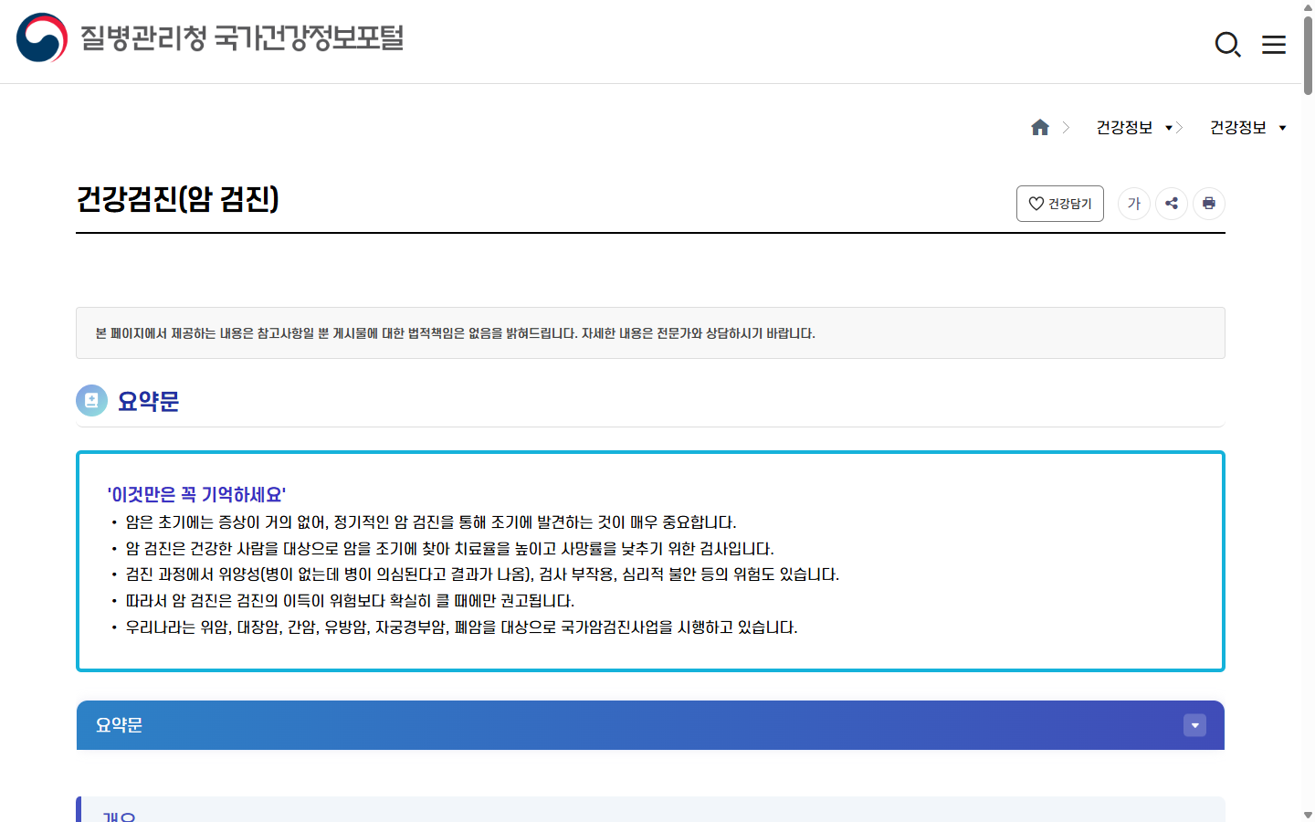 국가 위암검진 기본항목과 헬리코박터 추가검사 확인 순서를 보여주는 국민건강보험공단 안내
