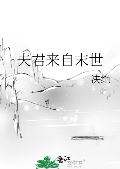 夫君来自末世