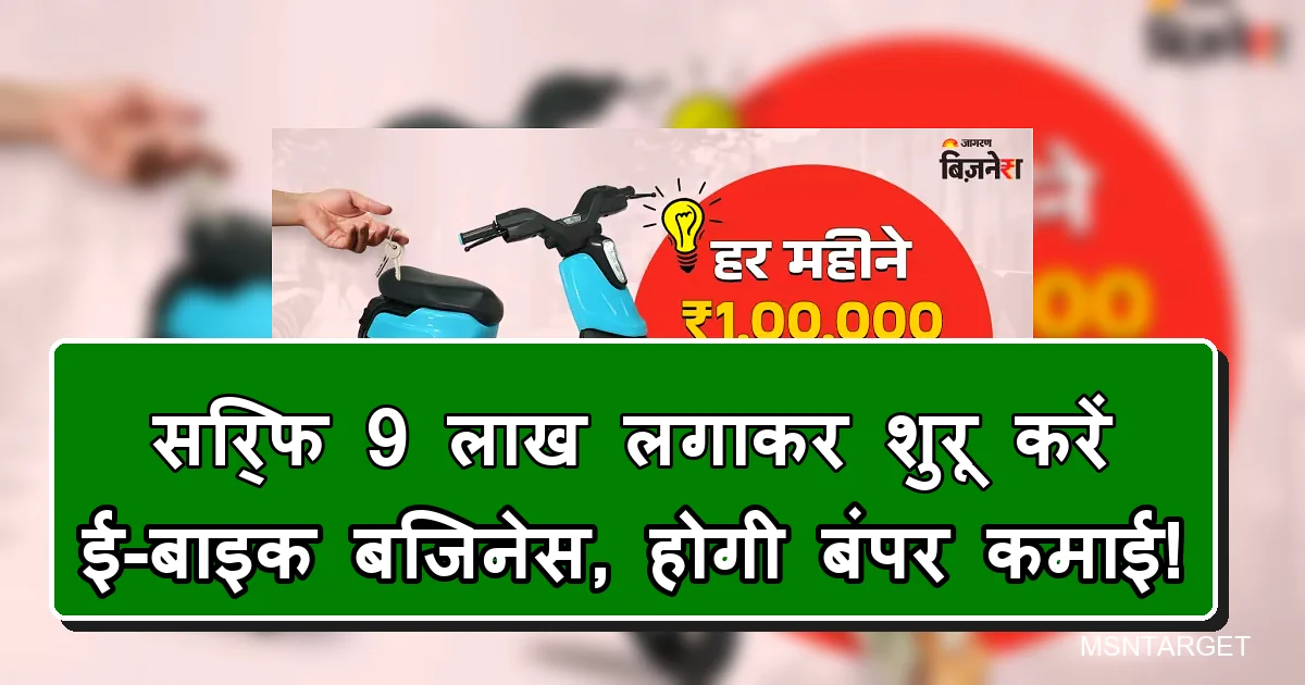 9 लाख लगाकर ई-बाइक बिजनेस शुरू करें, हर महीने ₹1 लाख बंपर कमाई।