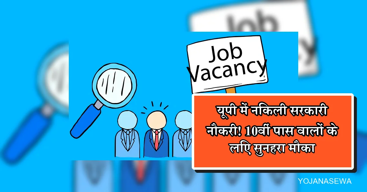यूपी में 10वीं पास सरकारी नौकरी की तलाश, जॉब वैकेंसी का सुनहरा मौका।