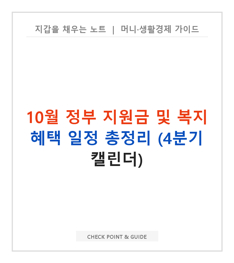 10월 정부 지원금 및 복지 혜택 일정 총정리 (4분기 캘린더)