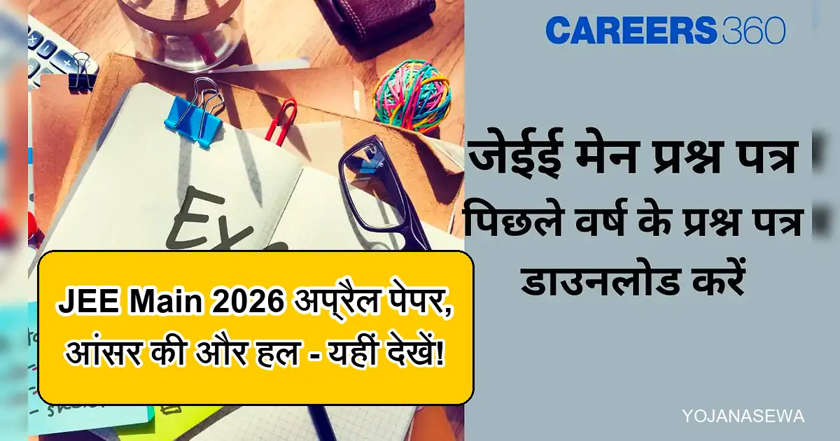 जेईई मेन 2026 अप्रैल प्रश्न पत्र, उत्तर कुंजी, समाधान और पिछले वर्ष के पेपर।