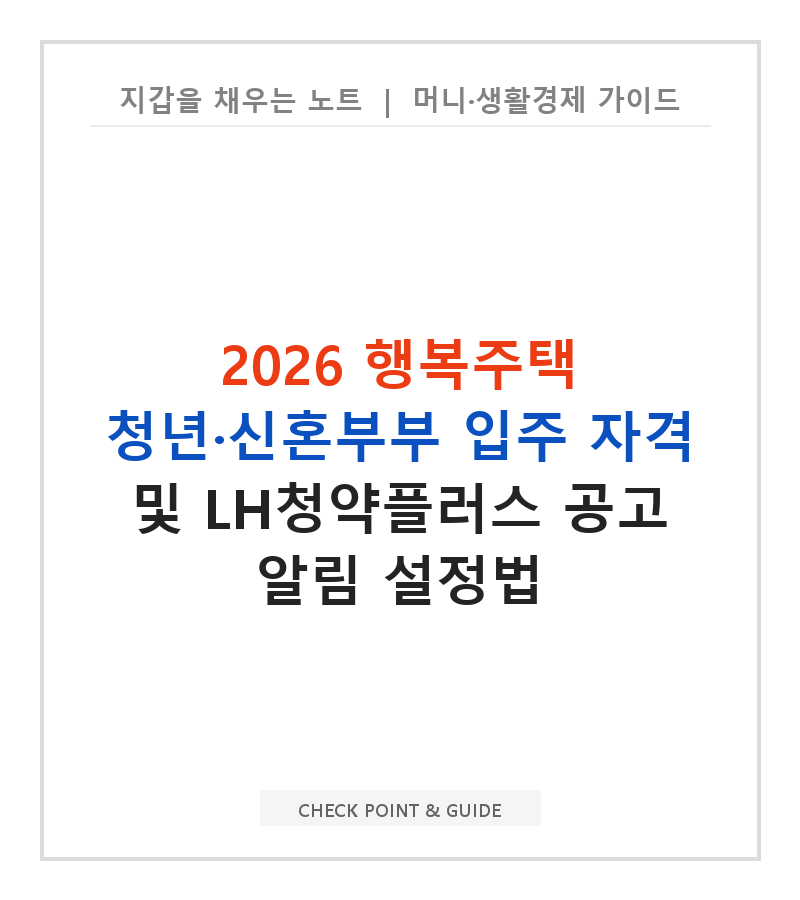 2026 행복주택 청년·신혼부부 입주 자격 및 LH청약플러스 공고 알림 설정법