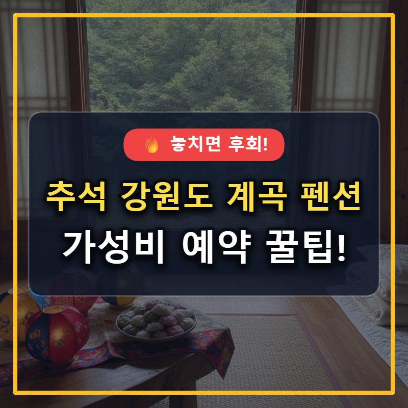 가성비 최고! 추석 연휴 강원도 계곡 펜션 예약 꿀팁 & 추천 BEST 5 대표 썸네일