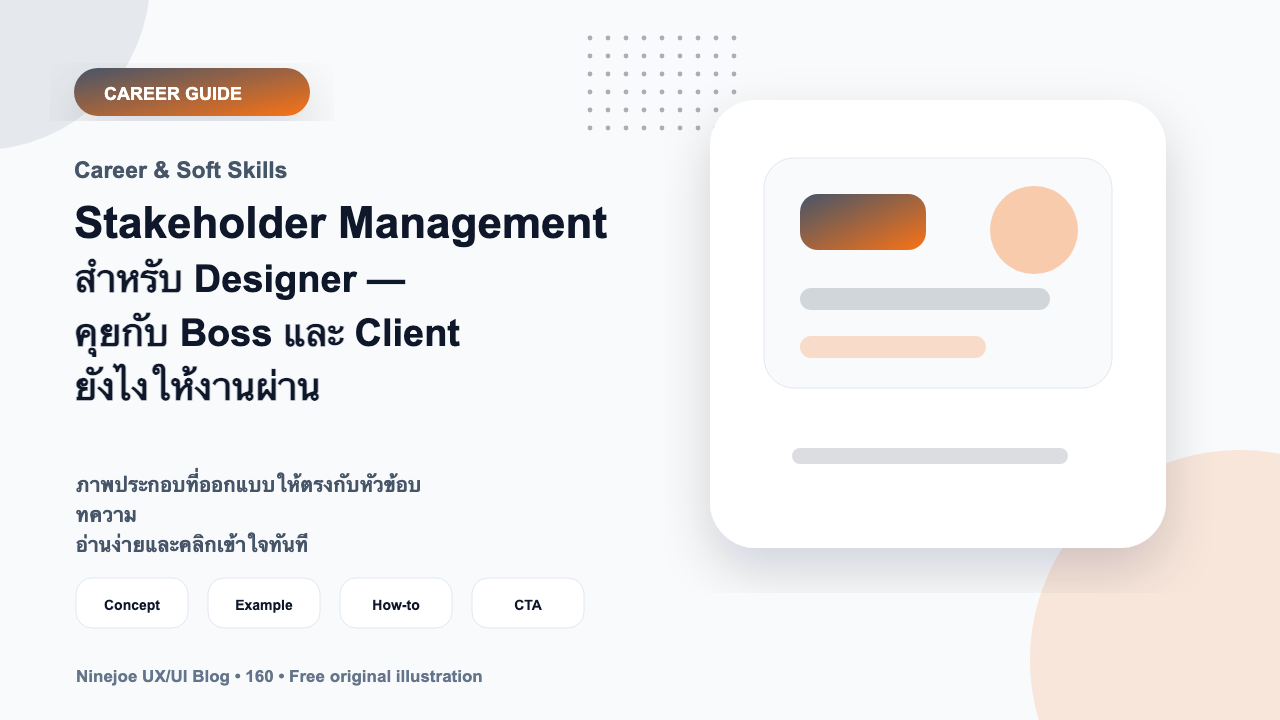 Stakeholder Management สำหรับ Designer — คุยกับ Boss และ Client ยังไงให้งานผ่าน