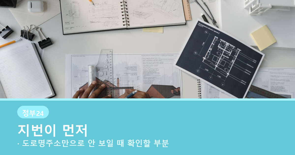 지적도 조회 전 지번주소 확인이 필요함을 보여주는 안내 배너