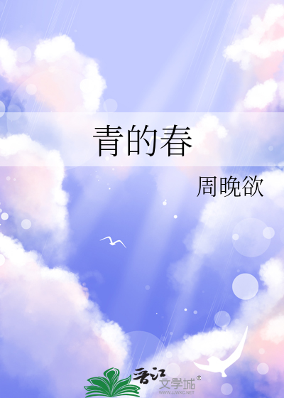 青涩的春天