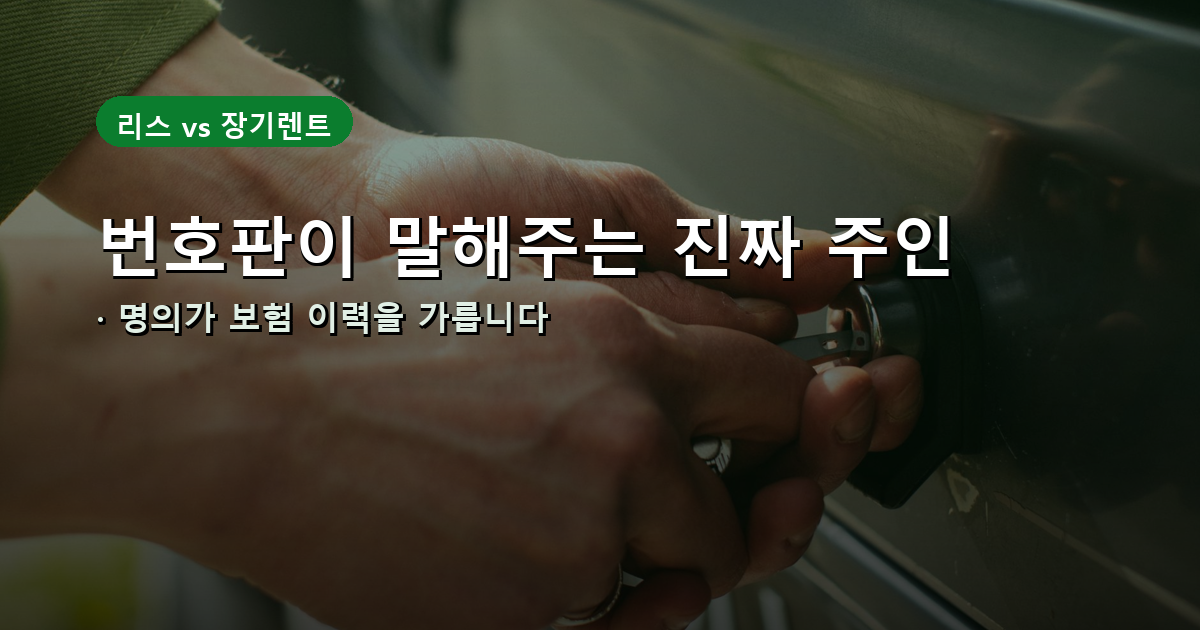 리스와 장기렌트 번호판 차이를 설명하는 안내 배너