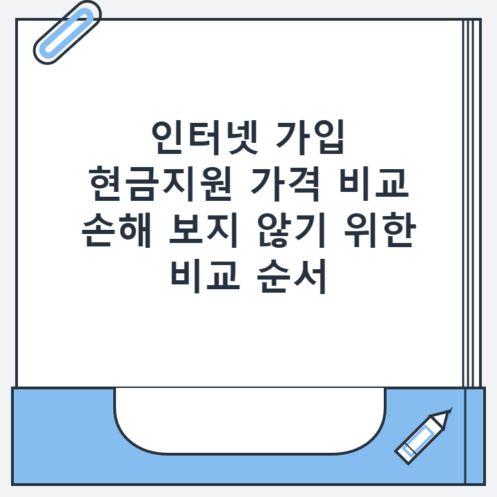 인터넷 가입 현금지원 가격 비교 손해 보지 않기 위한 비교 순서