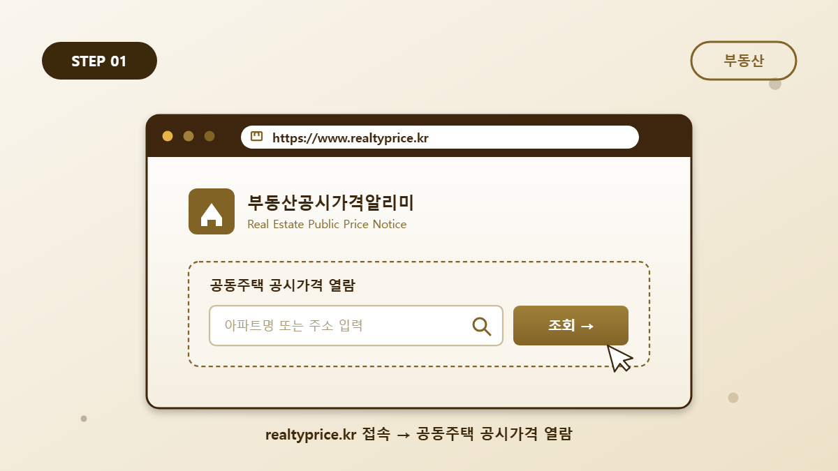 Step 1. 부동산공시가격알리미(realtyprice.kr) 접속하기