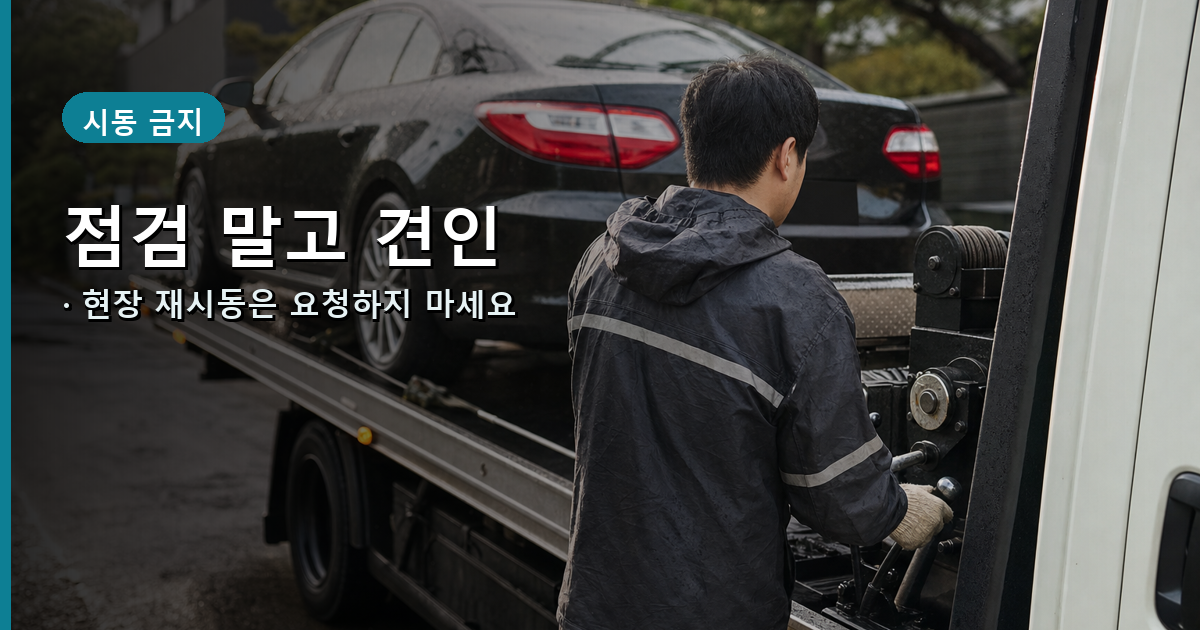 재시동 없이 침수 차량을 견인차에 싣는 긴급출동 현장