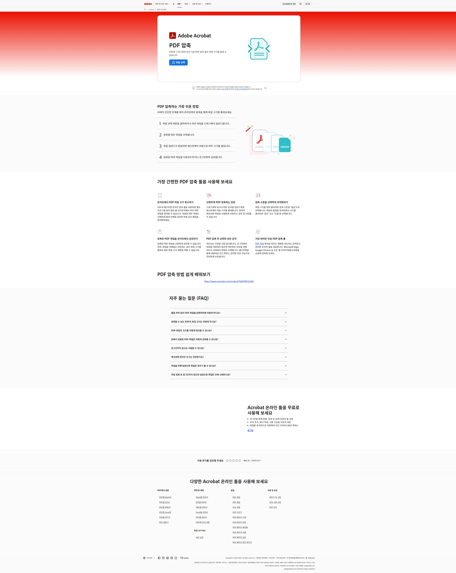Adobe Acrobat Online PDF 압축 화면