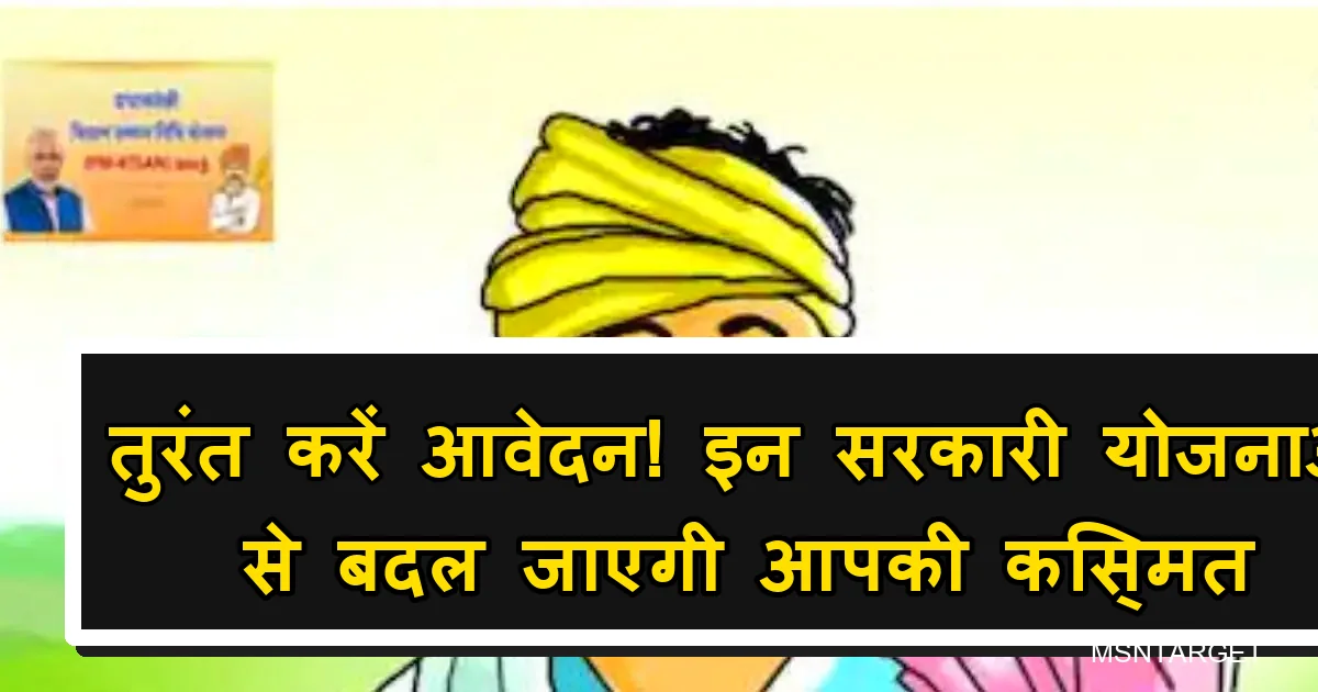 PM-KISAN सहित सरकारी योजनाओं से किस्मत बदलें, अभी आवेदन करें।