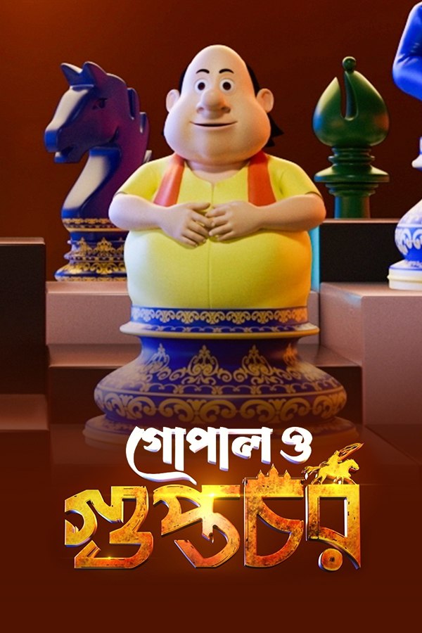 Gopal O Guptachar 2025