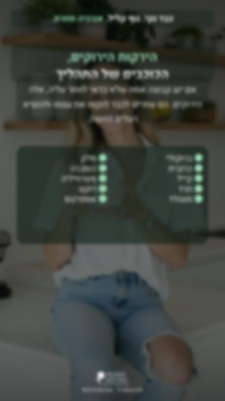 הצצה — הירקות הירוקים של התהליך