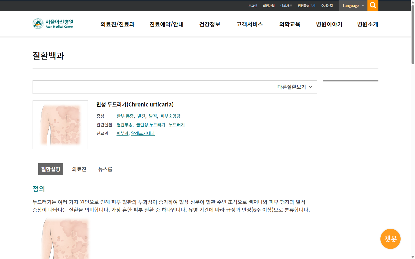 서울아산병원 만성 두드러기 질환 정보의 피부과·알레르기내과 진료과 표시