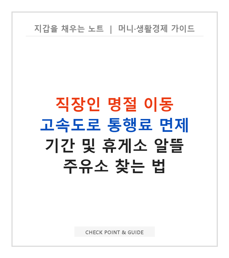 직장인 명절 이동 고속도로 통행료 면제 기간 및 휴게소 알뜰 주유소 찾는 법