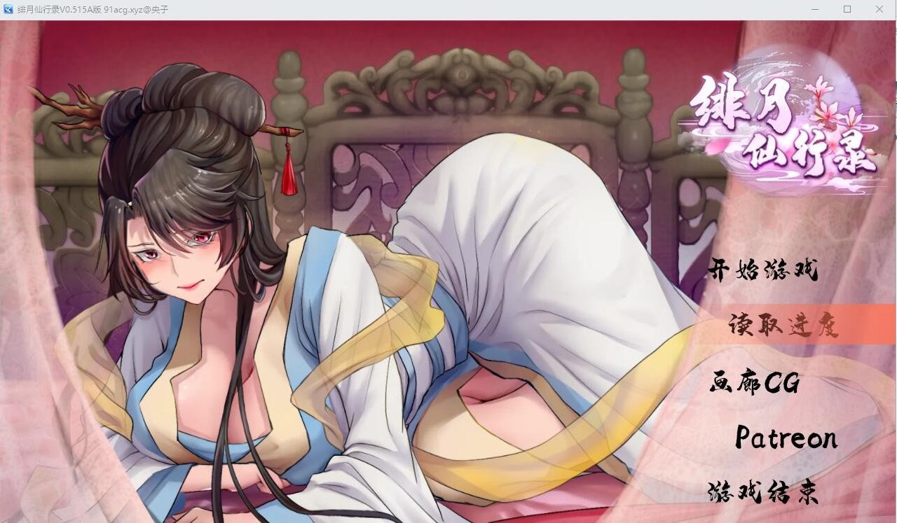 绯月仙行录 绯色修仙录