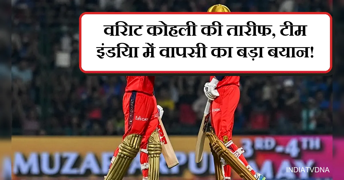 क्रिकेट मैच में खिलाड़ी, विराट कोहली की तारीफ और टीम इंडिया वापसी का बयान।