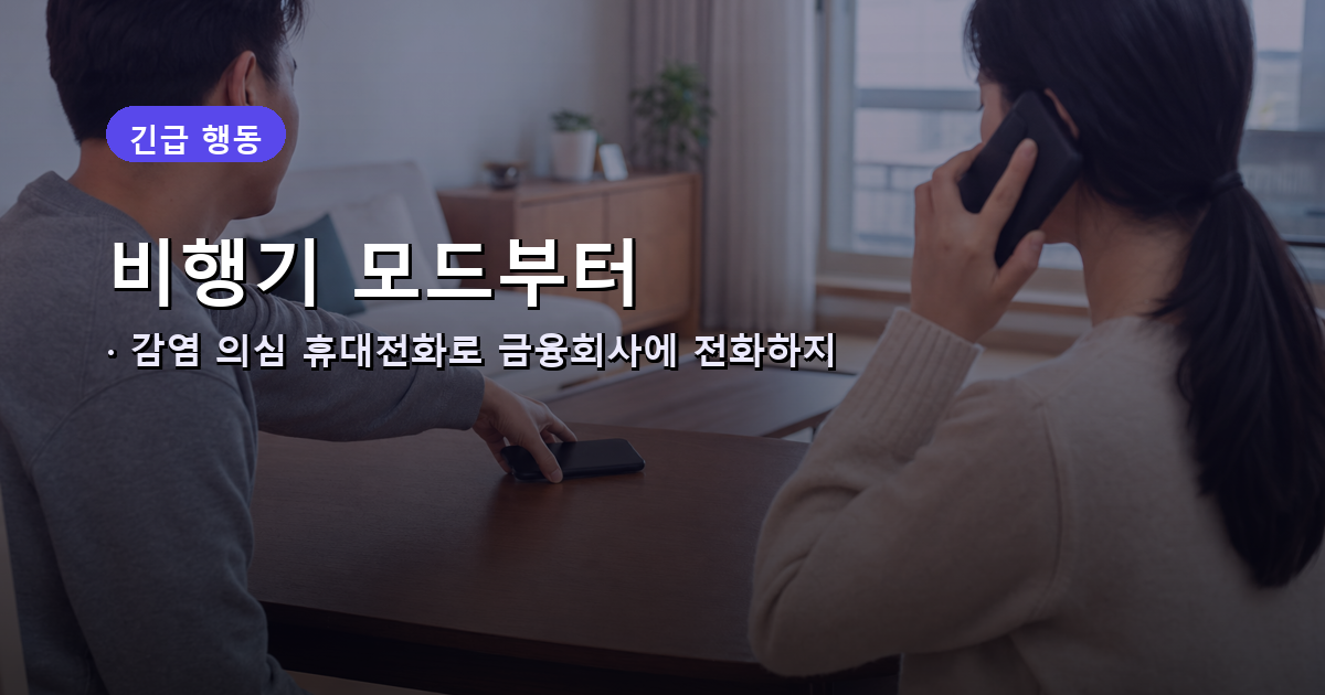 악성앱 설치 의심 휴대전화를 비행기 모드로 바꾸고 다른 전화로 신고하는 순서