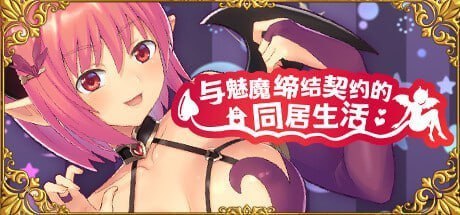 与魅魔缔结契约的同居生活 Living with a succubus