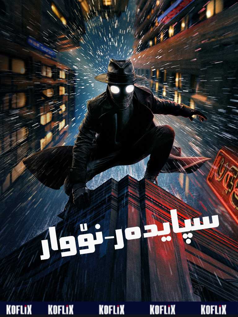 سپایدەر-نۆوار