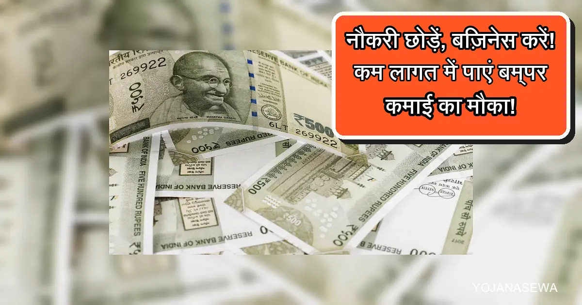 भारतीय 500 रुपये के नोट। कम लागत में बिज़नेस से कमाई का मौका।