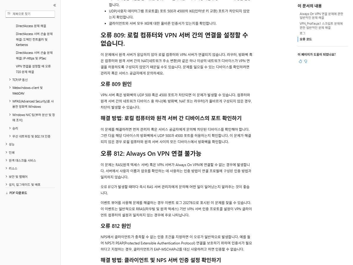 Microsoft Learn의 Always On VPN 오류 809와 812 설명