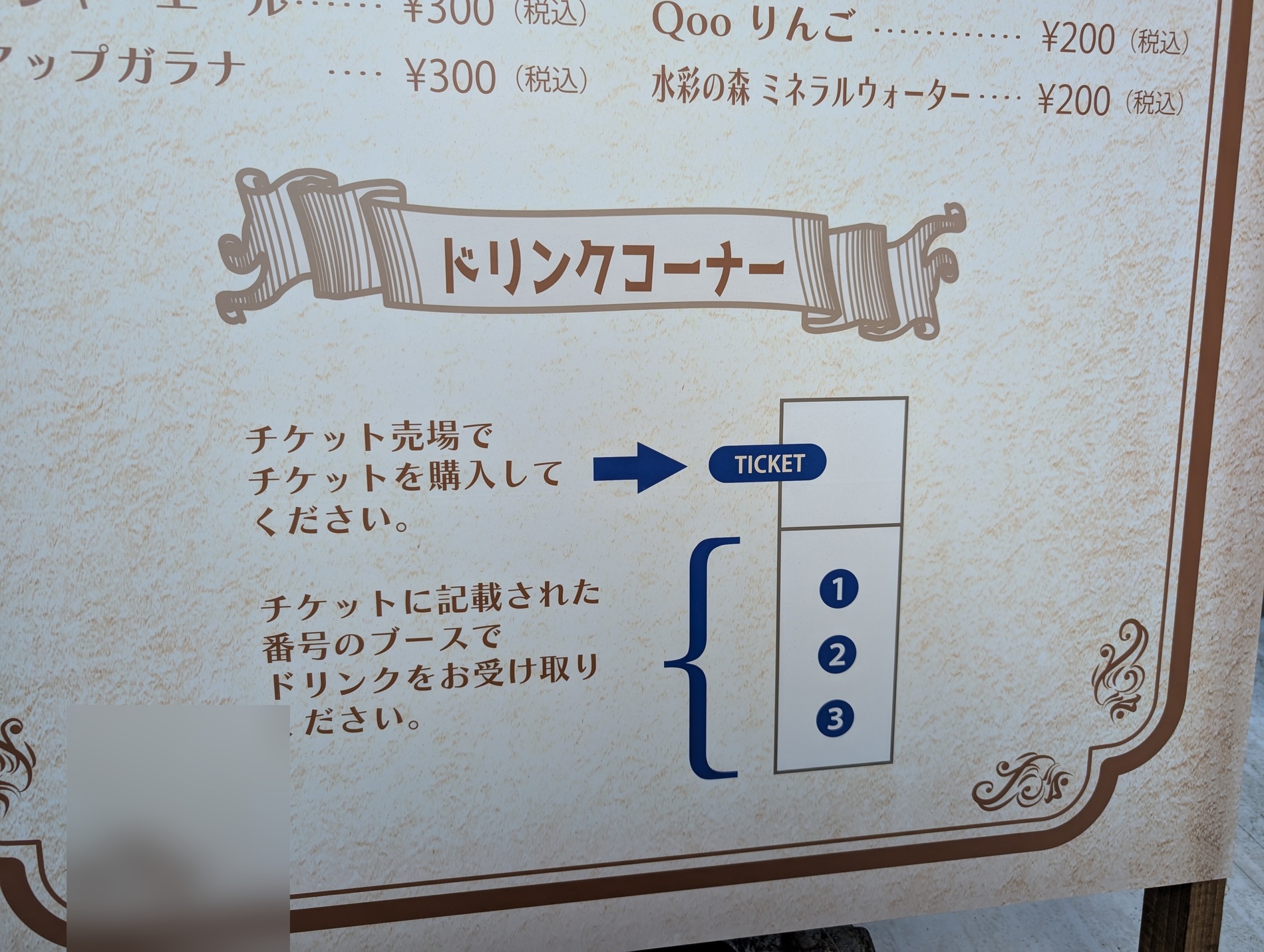 ドリンクコーナーのチケット制購入方法の案内図