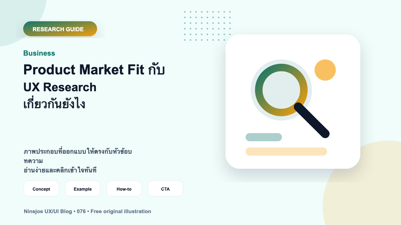 Product Market Fit กับ UX Research เกี่ยวกันยังไง