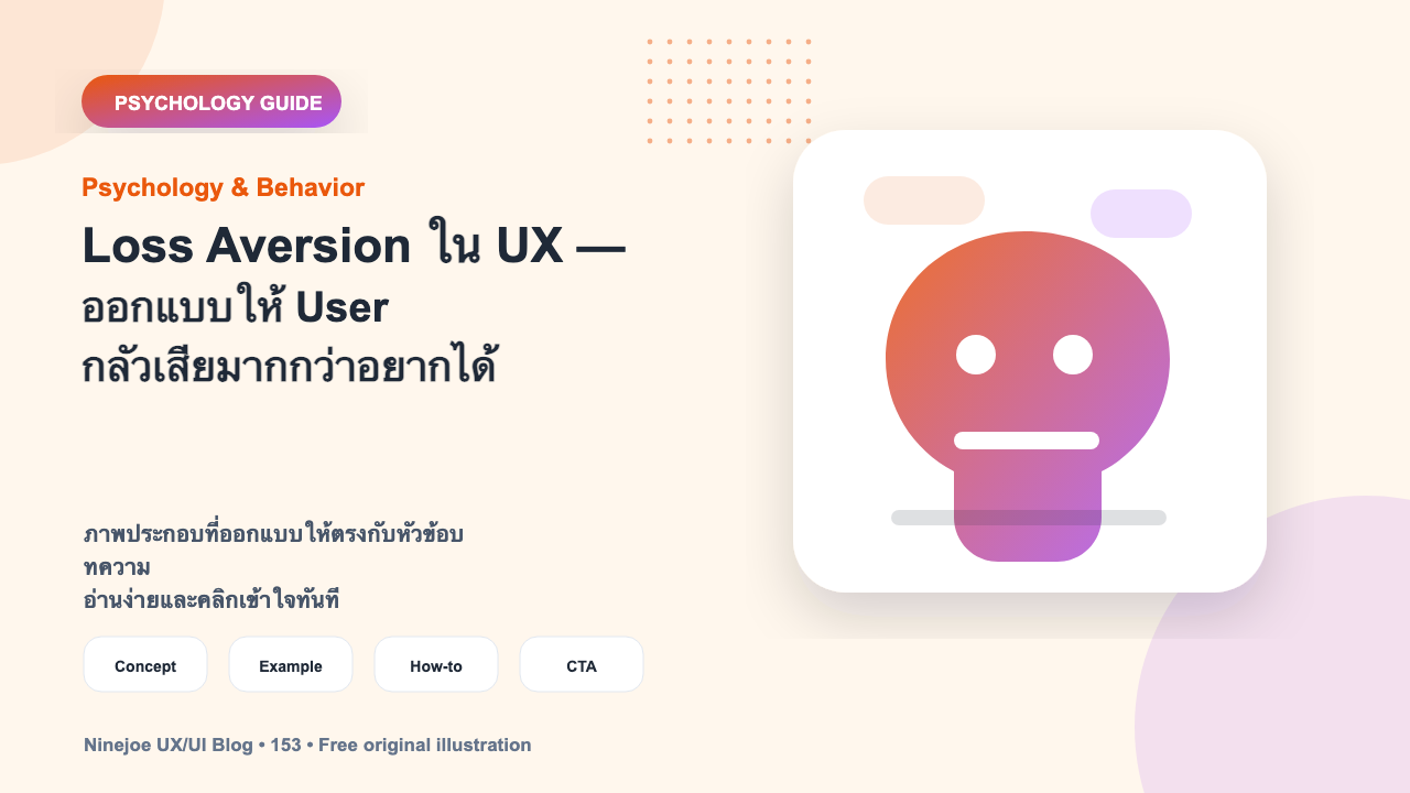 Loss Aversion ใน UX — ออกแบบให้ User กลัวเสียมากกว่าอยากได้