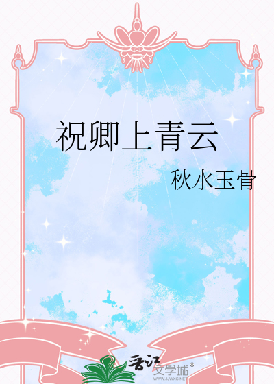 祝卿上青云