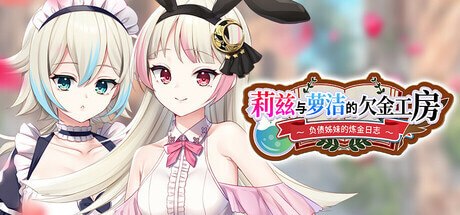 莉兹与萝洁的欠金工房 ～负债姊妹的炼金日志～