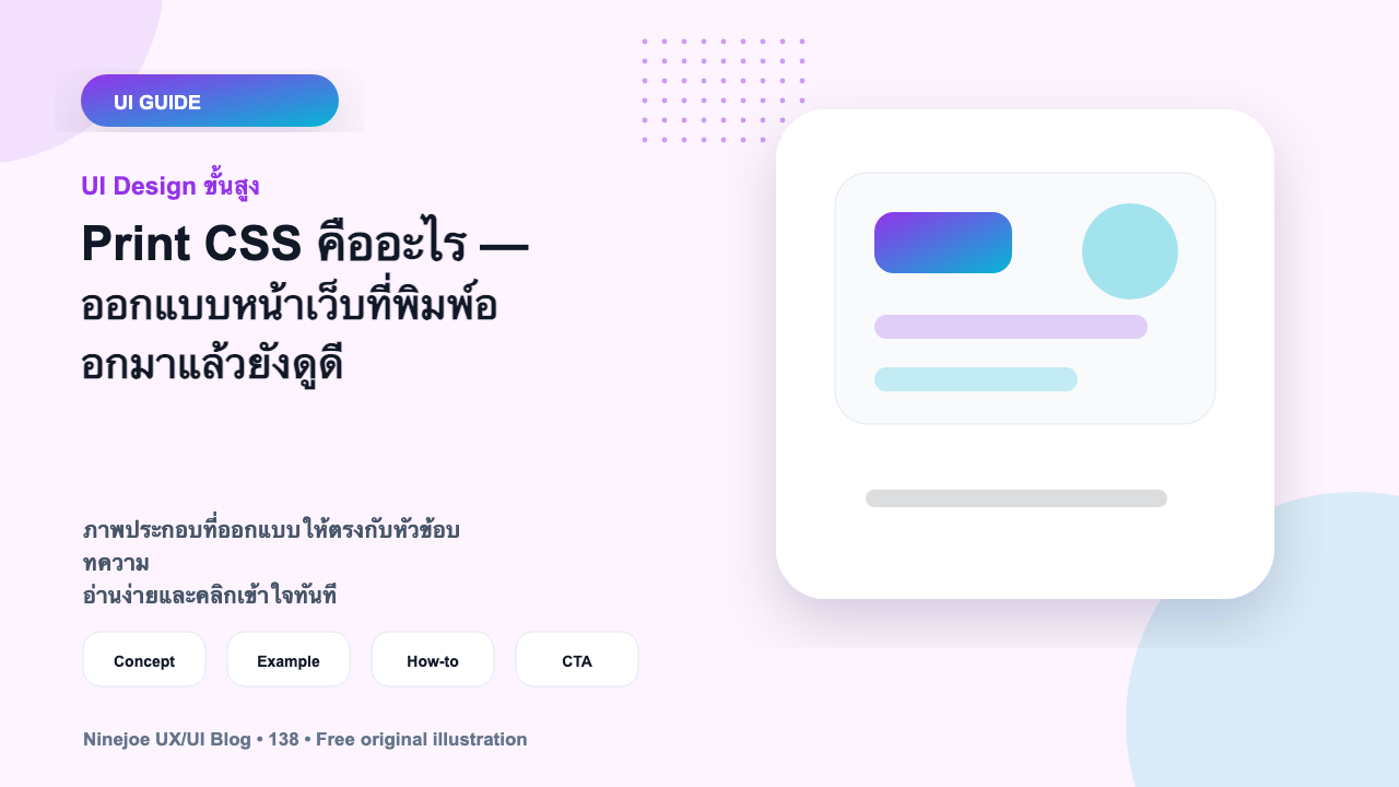 Print CSS คืออะไร — ออกแบบหน้าเว็บที่พิมพ์ออกมาแล้วยังดูดี