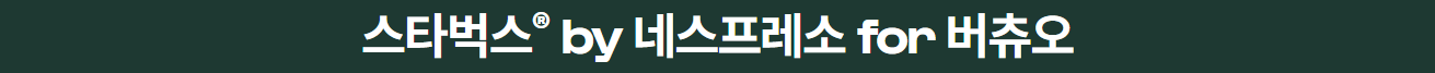스타벅스 by 네스프레소 for 버츄오로 구분된 공식 제품군 제목