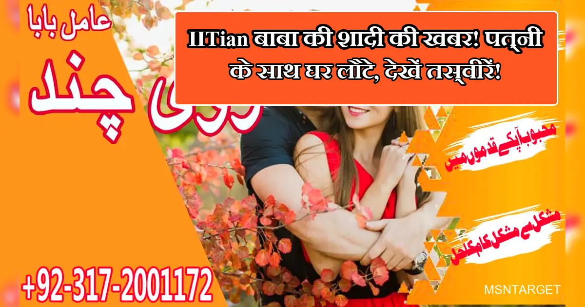 IITian बाबा की शादी की खबर, पति-पत्नी की गले मिलते हुए रोमांटिक तस्वीर।