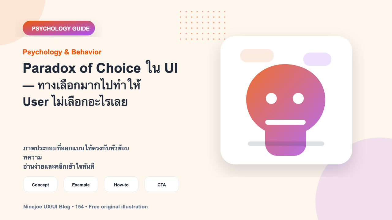 Paradox of Choice ใน UI — ทางเลือกมากไปทำให้ User ไม่เลือกอะไรเลย