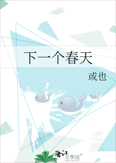下一个春天