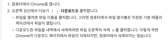 다운로드 목록의 받은 파일은 기본 애플리케이션에서 열린다는 Google 도움말 문단