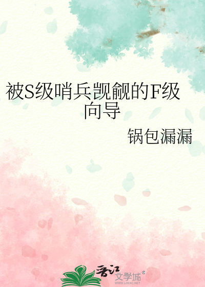 S级哨兵觊觎的F级向导