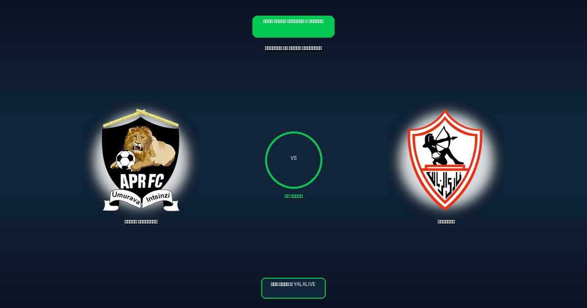 الزمالك ضد الجيش الرواندي